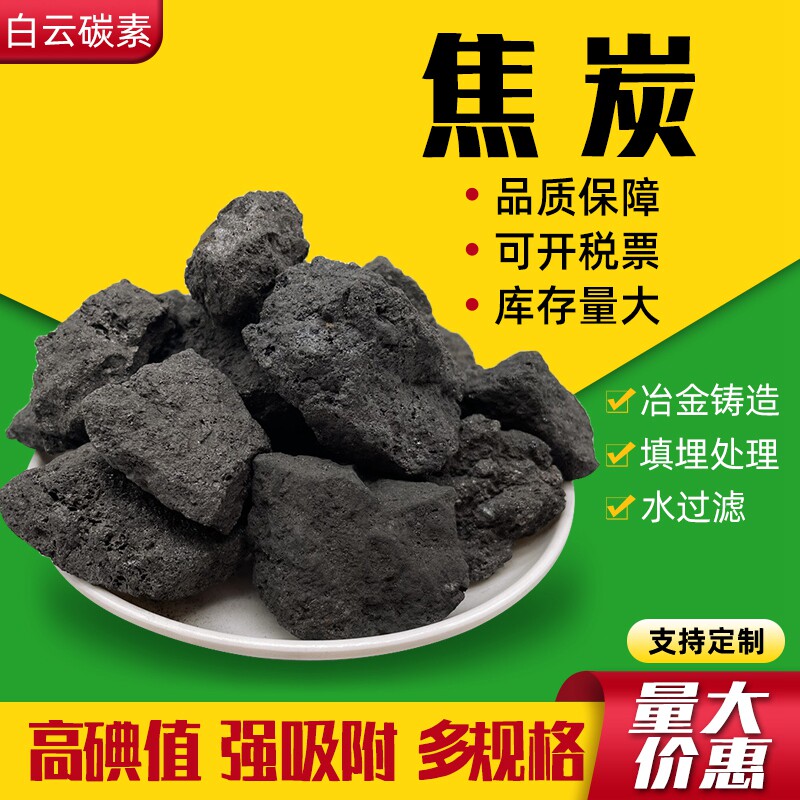 工业焦炭块高炉冶炼打铁铸造无烟煤块熔炉焦子碳颗粒低硫焦炭滤料
