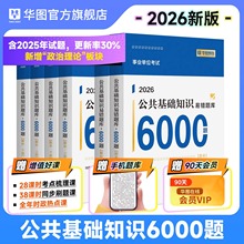 公共基础知识华图事业单位编制考试资料2025公基6000题综合公共基础知识刷题库用书教材江苏山东四川吉林贵州河南河北湖南湖北山西