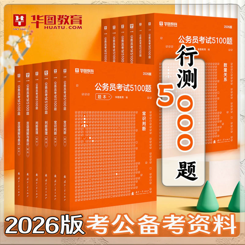 行测5000题五千题刷题