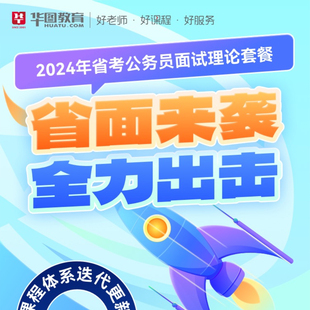 2024年华图在线公务员面试理论套餐网课考试考公课程广东山东河南