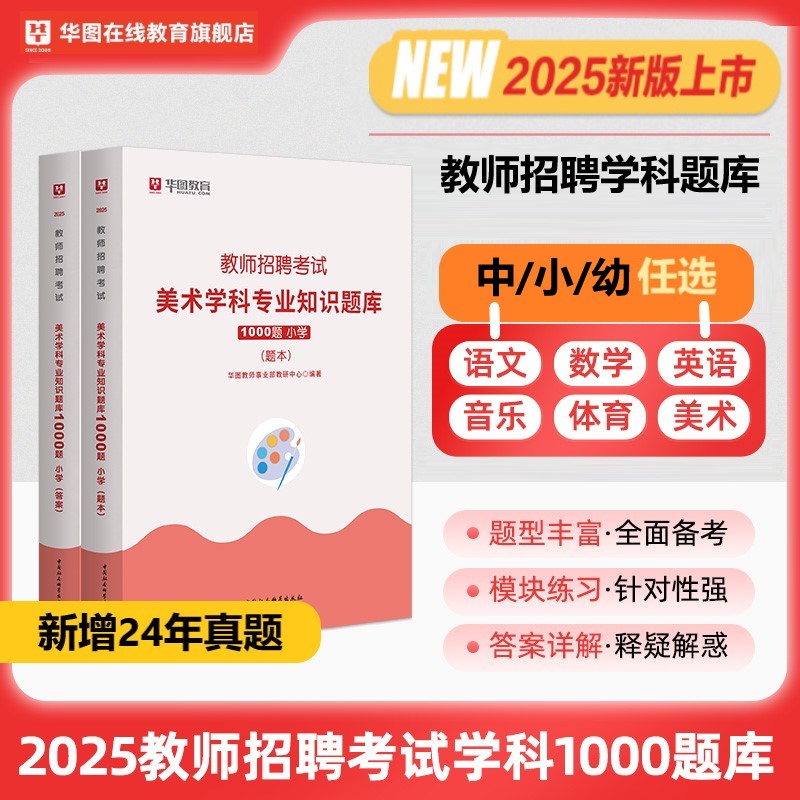 华图2025年教师招聘学科专业知识教材历年真题题库模拟题小学美术数学语文英语音乐体育1000题库教师考编用书江苏安徽浙江四川湖北