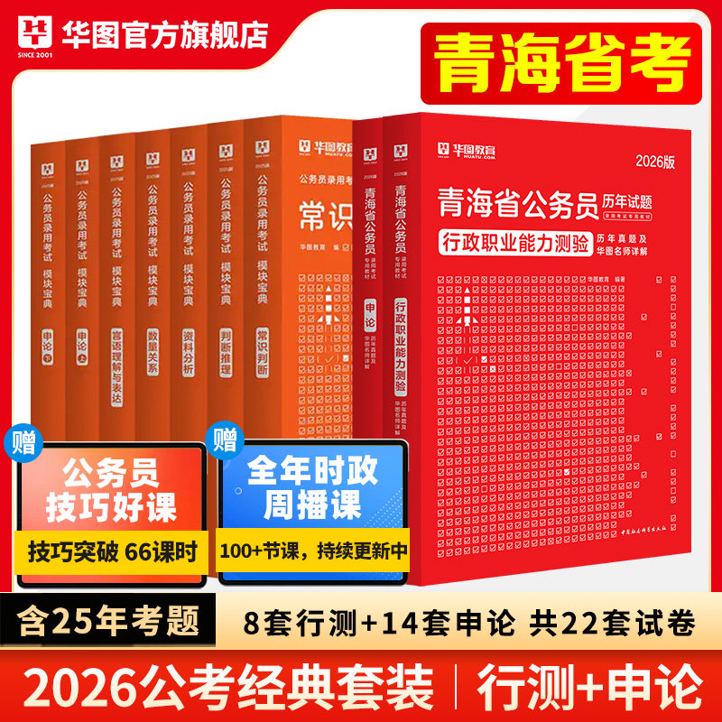 华图青海省公务员2025考试用书