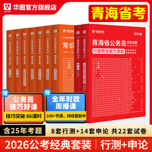 华图历年真题2026华图公务员考试行政职业能力测验行测申论教材历年真题卷题库乡镇招警选调生公务员考试教材2025 青海省考