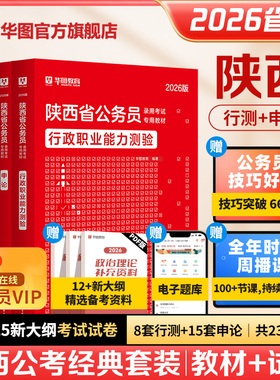 【陕西省考】华图公务员考试教材2026年历年真题行政职业能力测验行测和申论历年真题试卷选调生公安招警陕西省考公务员考公2025
