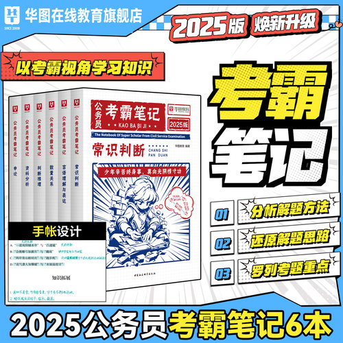 华图公务员考霸笔记国考省考通用