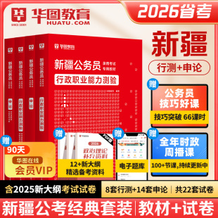 华图新疆省考公务员考试2026教材历年考题试卷行政职业能力测验申论新疆区考公安联考2025考试用书省考公务员考试2026新疆建设兵团