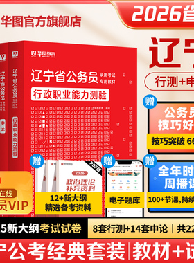 【辽宁省考】华图公考考公历年真题2026公务员考试用书行政职业能力测验行测申论教材真题卷选调生公安专业基础知识辽宁省考公务员
