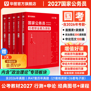 华图2027考公教材国家公务员考试国考行测和申论教材历年真题卷行测5000题库模块宝典国家公务员考试教材2026考公资料国考省考真题
