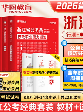 【浙江省考】华图公务员考试2026考试教材行测申论历年真题试卷题库招警选调生乡镇考试用书行政执法类浙江省考2027考公A类B类C类