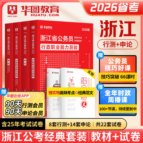 华图浙江省公务员考试2024