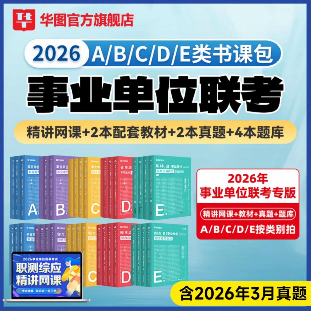 华图2026事业编事业单位考试资料图片