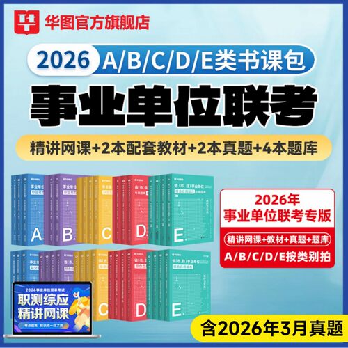 华图2026事业编事业单位考试资料