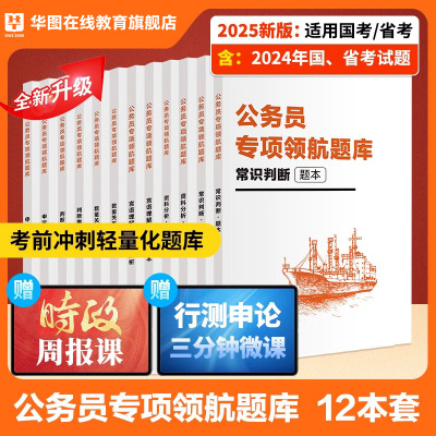 华图公务员考试专项题库考前冲刺