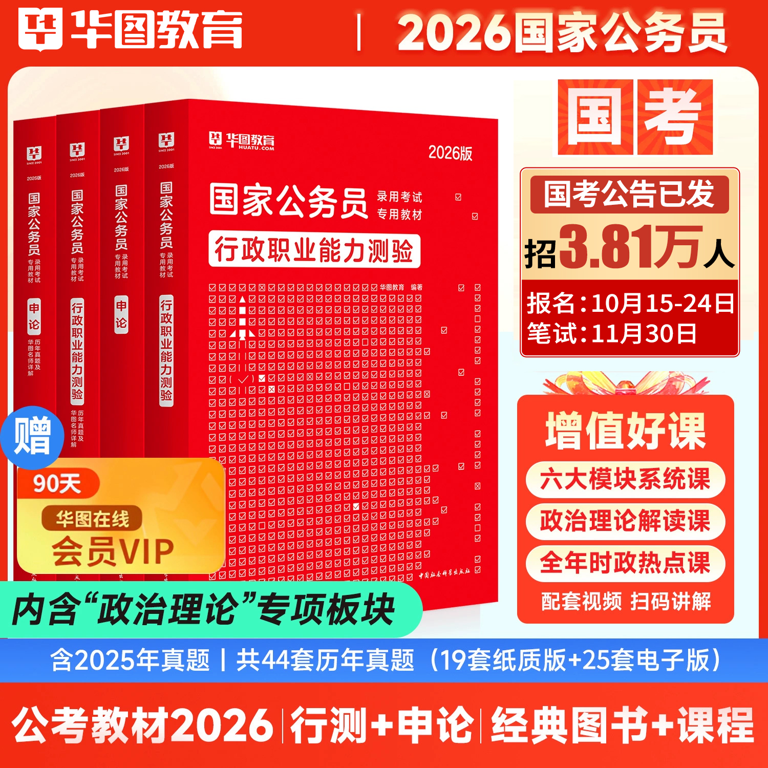 公考国考历年真题预测试卷华图26