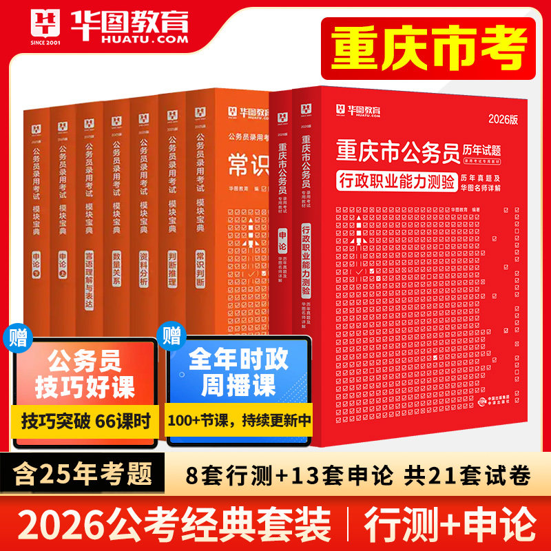 【重庆市考】华图教材2026重庆市公务员考试行政职业能力测验行测和申论教材历年真题卷选调生公安招警重庆省考公务员考试历年真题,书籍/杂志/报纸,公务员考试,淘宝优惠券,粉丝福利购,淘宝优惠卷