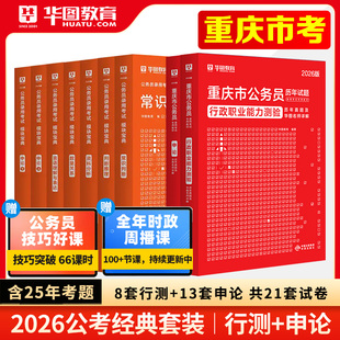 华图教材2026重庆市公务员考试行政职业能力测验行测和申论教材历年真题卷选调生公安招警重庆省考公务员考试历年真题 重庆市考