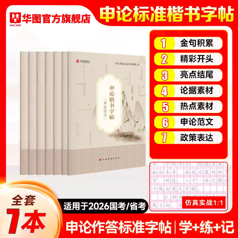 申论字帖华图2026申论楷书练字帖申论真题经典范文作答实用技巧金句积累背诵素材申论范文临摹公务员国考省考常识速记口诀88条2025