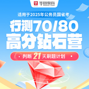 预售2025华图在线公务员国考省考高分钻石营判断行测70分80分刷题