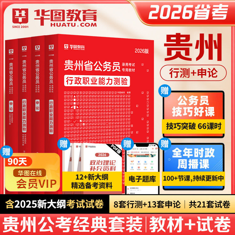 华图贵州省考公务员教材