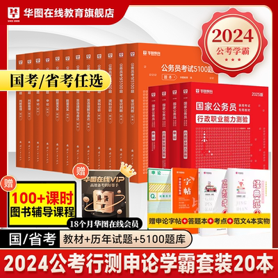 华图公务员考试教材2024