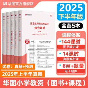 华图小学教资2025下半年小学教师资格证教材历年真题试卷综合素质教育教学知识与能力教资考试资料教师资格证模拟卷题库考前必做卷
