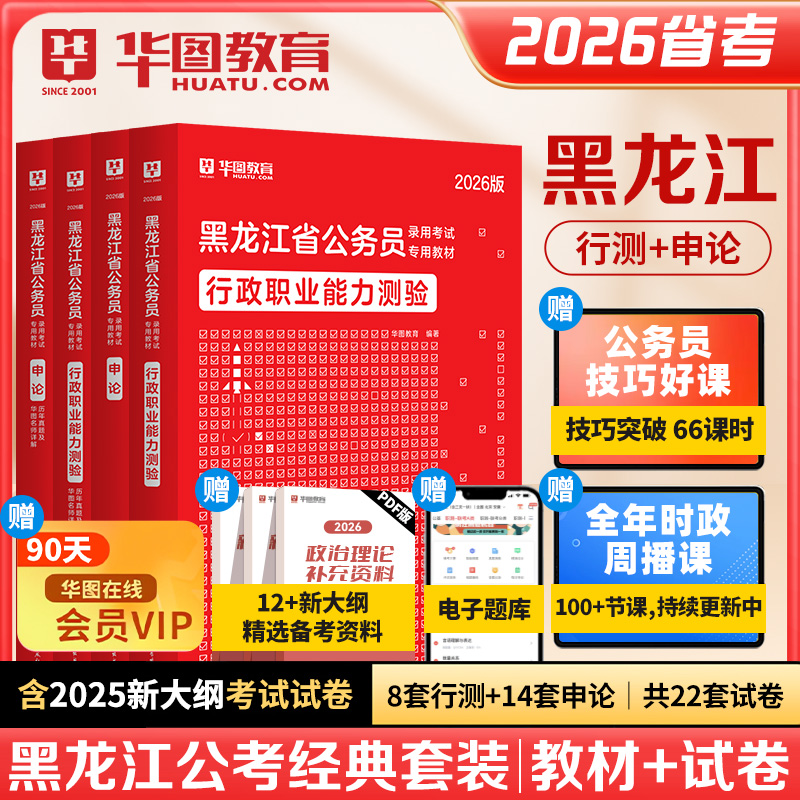 华图教育黑龙江省公务员考试用书