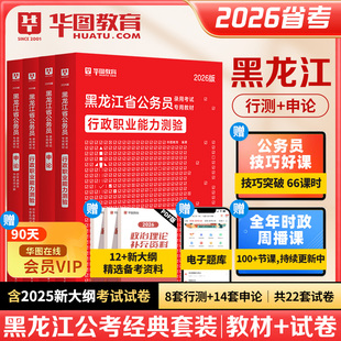华图教材历年真题2026公务员考试教材行政职业能力测验行测申论历年真题试卷选调生公安招警公务员考试2026黑龙江 黑龙江省考