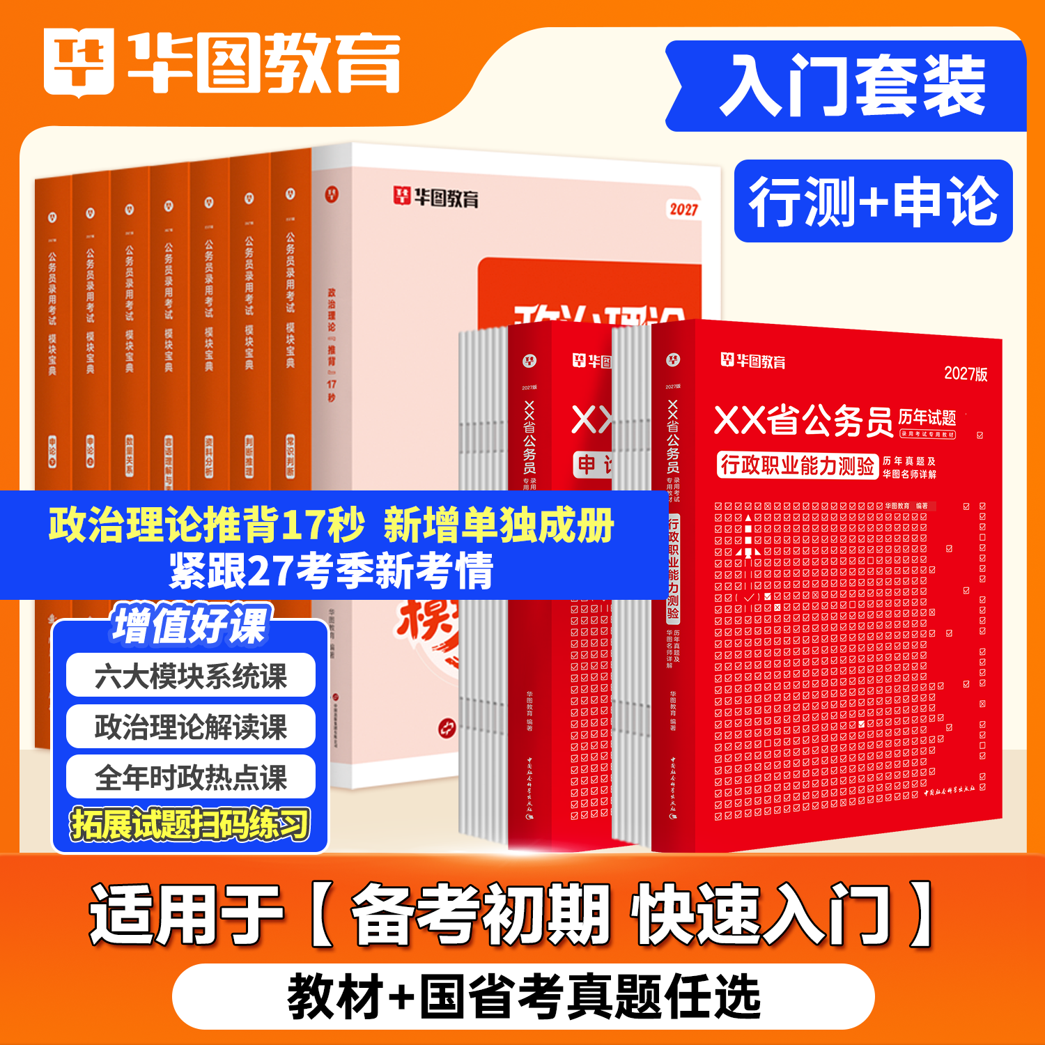 华图考公教材公务员考试行测申论模块宝典2027资料网课试卷行测5000题国考省考市考国家2026题库书课包5100题学霸套装上海四川北京