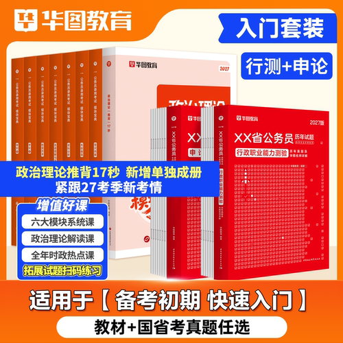 华图2027公务员考试考公教材网课