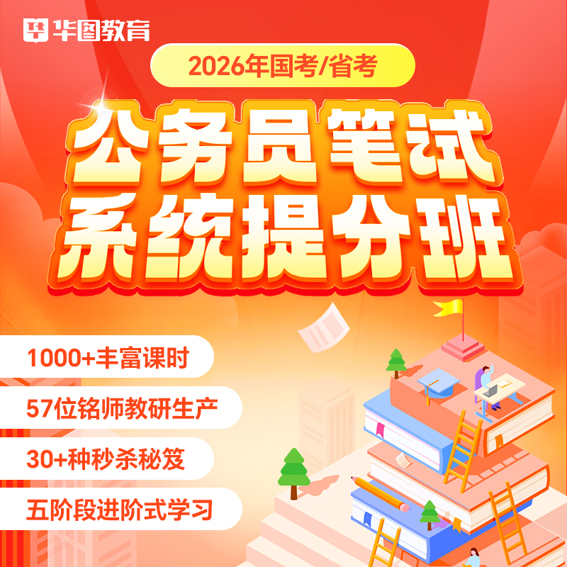 华图在线2026公务员网课事业单位考试公考行测国省考公基红鲤399