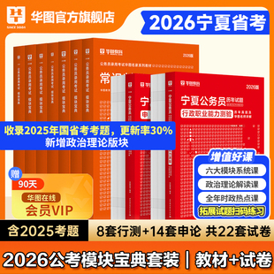 华图公务员2026考试用书公考考公历年真题试卷教材宁夏区考申论行测行政职业能力测验招警宁夏公务员2026公安选调生 宁夏省考