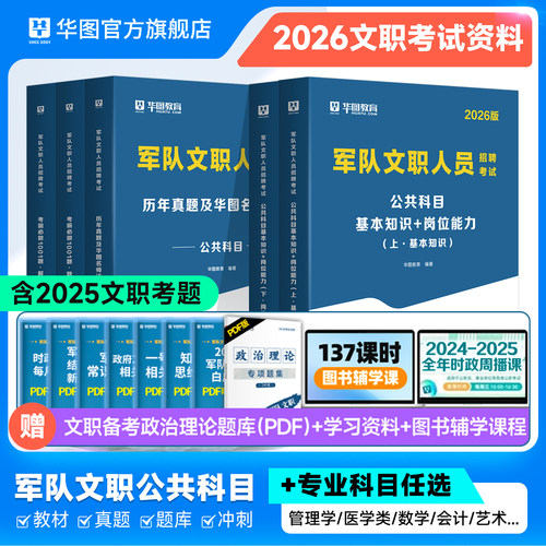 华图2026军队文职管理岗公共