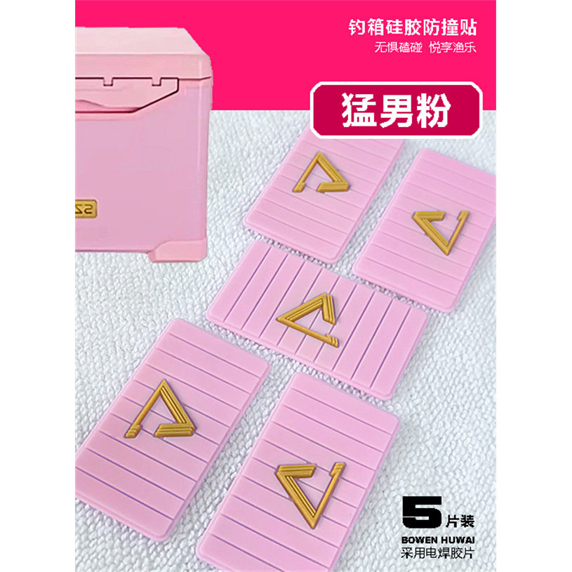 铂金铠甲【钓箱硅胶防撞贴-猛男粉】钓箱拐角炮台-伞架-提手磨损