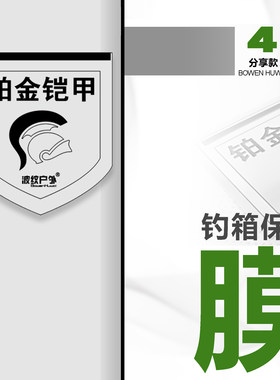 铂金铠甲【小小|鲫瓜-四面分享款】钓箱保护膜-隐形箱衣-磨损磕碰