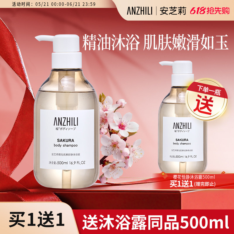anzhili安芝莉樱花沐浴露温和清洁葡萄籽油霍霍巴籽油植萃沐浴液