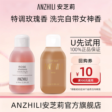 【天猫U先】安芝莉玫瑰水润洗发水玫瑰香氛沐浴露液旅行装99ml*2