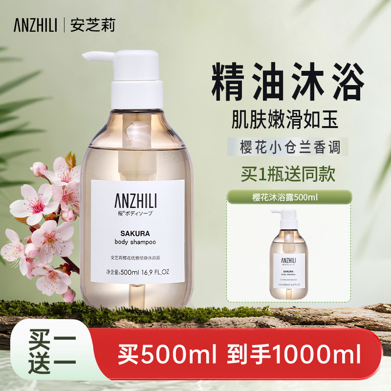 anzhili安芝莉樱花优雅恬静沐浴露泡沫男女温和清洁肌肤500ml