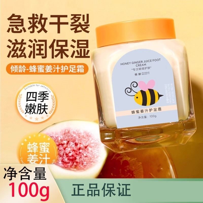 蜂蜜姜汁护足霜深层补水保湿滋润呵护嫩滑肌肤防干皲裂正品