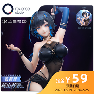 尘白禁区 Reverse 凯茜娅 秘密彩蛋Ver. 7手办 逆转工作室