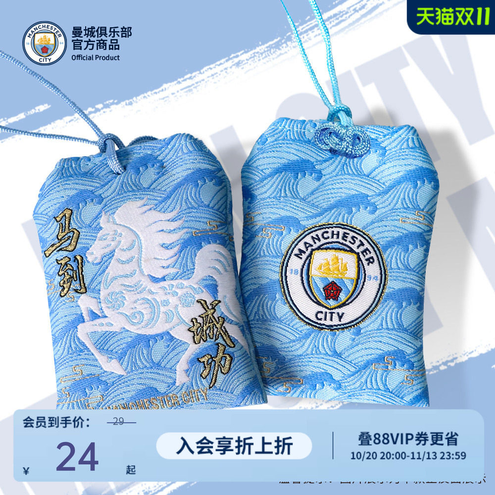 曼城 2026马到&rdquo;城&ldquo;攻御守球迷周边福袋挂件