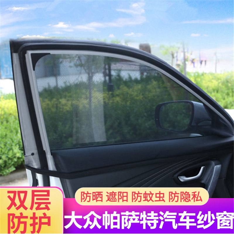 适用大众帕萨特汽车防蚊虫
