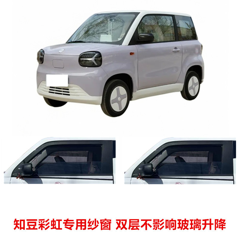 知豆彩虹专用汽车纱窗帘防蚊