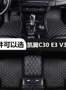 凯翼C30 E3 V3脚垫全包围专用汽车脚踏垫单个主驾驶单片后排丝圈