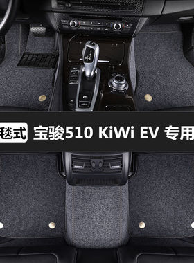 宝骏510 kiwiEV专用全包围汽车脚垫定做地垫防水地毯雪妮丝脚踏垫