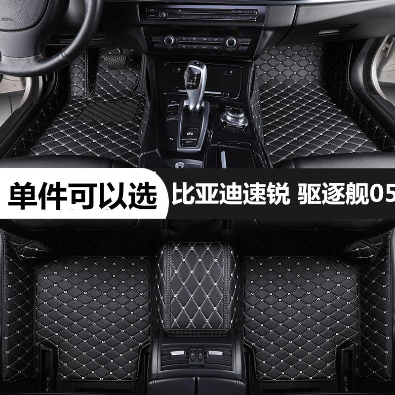 比亚迪速锐驱逐舰05专用脚垫