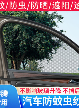 奔腾T99T77B70E01T55NATX40T33 B50专用车窗遮阳帘汽车防蚊虫纱窗