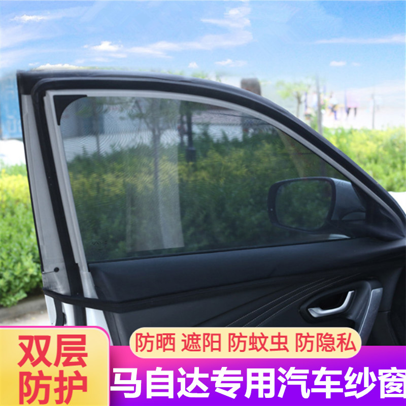 马自达车系防蚊纱窗防虫防晒遮阳