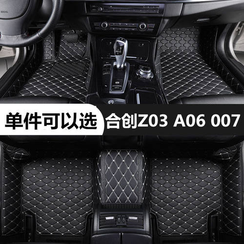 合创Z03A06007专用汽车脚垫
