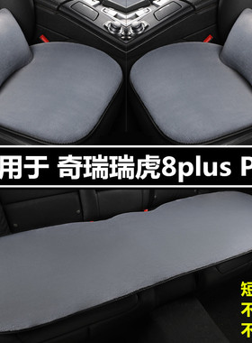 奇瑞瑞虎8plusPro专用汽车坐垫冬季短毛绒三件套单片加厚保暖座垫