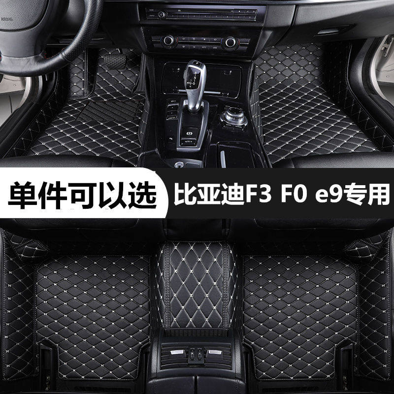 比亚迪F3F0e9专用汽车脚垫